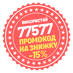 Знижка -15% / Промокод: 77577